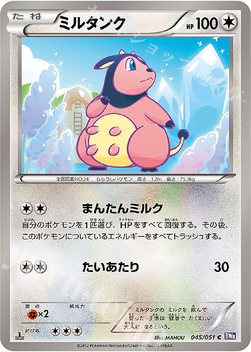 C ミルタンク | 販売 | [BW8] 拡張パック ラセンフォース | ポケモンカードゲーム
