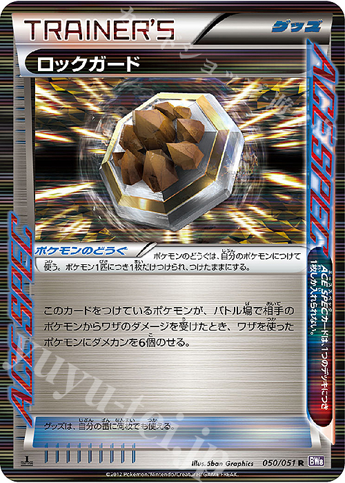R ロックガード | 販売 | [BW8] 拡張パック ラセンフォース | ポケモンカードゲーム