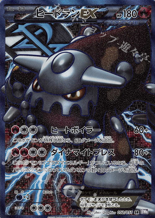 SR ヒードランEX | 販売 | [BW8] 拡張パック ラセンフォース | ポケモンカードゲーム