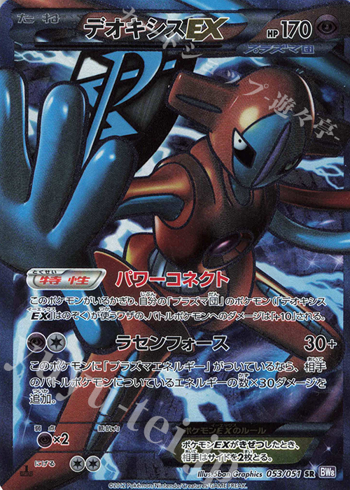SR デオキシスEX | 買取 | [BW8] 拡張パック ラセンフォース | ポケモンカードゲーム