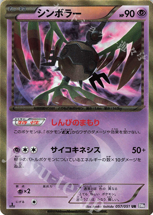 UR シンボラー | 買取 | [BW8] 拡張パック ラセンフォース | ポケモンカードゲーム