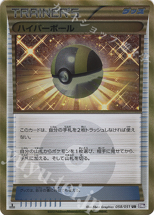 UR ハイパーボール | 買取 | [BW8] 拡張パック ラセンフォース | ポケモンカードゲーム