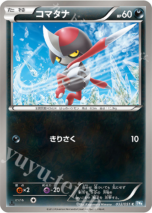 C コマタナ | 販売 | [BW8] 拡張パック ライデンナックル | ポケモンカードゲーム