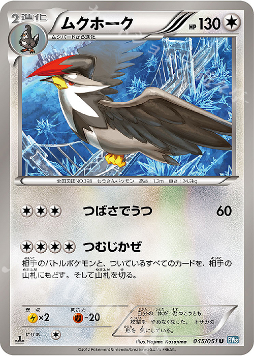 U ムクホーク | 販売 | [BW8] 拡張パック ライデンナックル | ポケモンカードゲーム