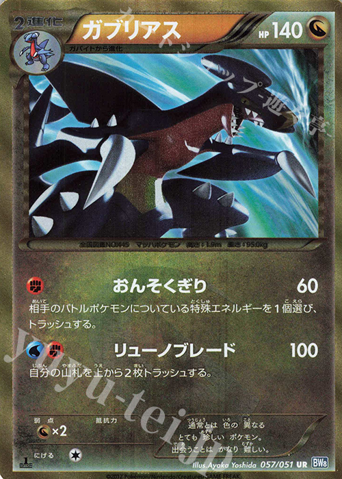 UR ガブリアス | 販売 | [BW8] 拡張パック ライデンナックル | ポケモンカードゲーム