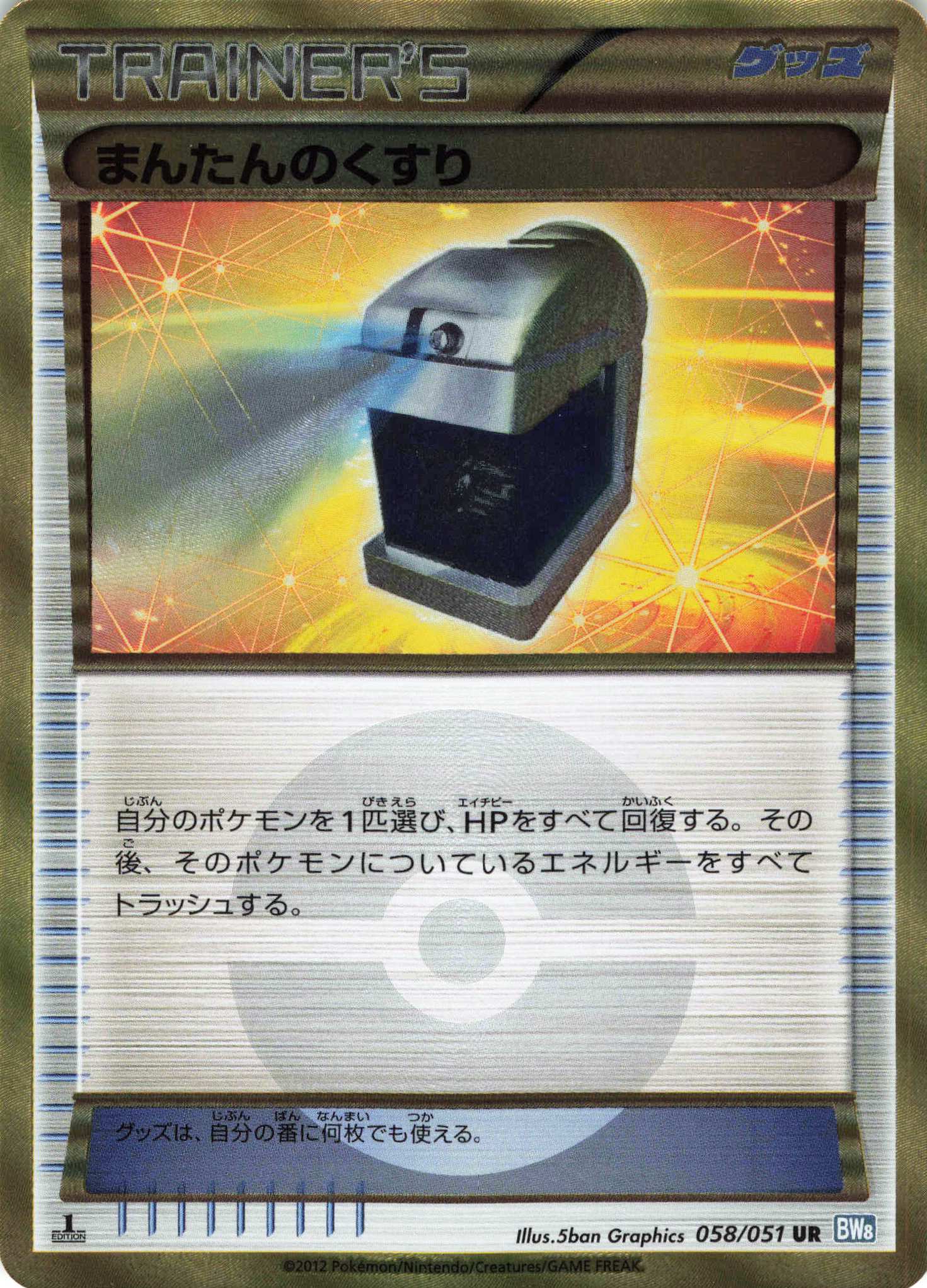 UR まんたんのくすり | 販売 | [BW8] 拡張パック ライデンナックル | ポケモンカードゲーム