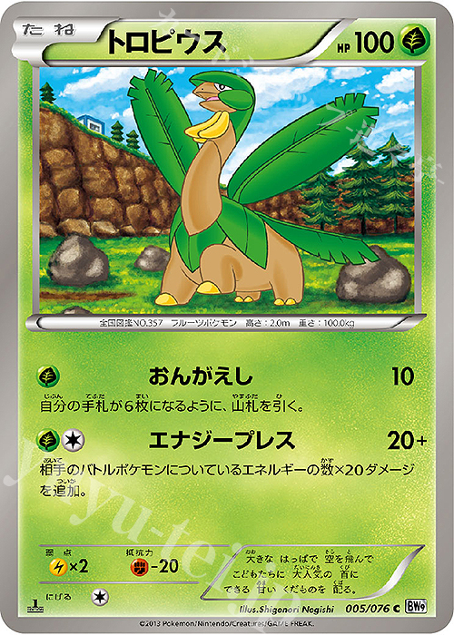 C トロピウス | 販売 | [BW9] 拡張パック メガロキャノン | ポケモンカードゲーム