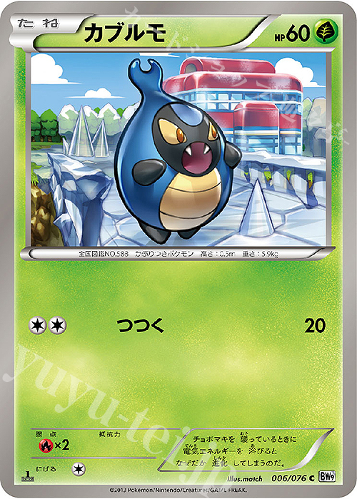 C カブルモ | 販売 | [BW9] 拡張パック メガロキャノン | ポケモンカードゲーム