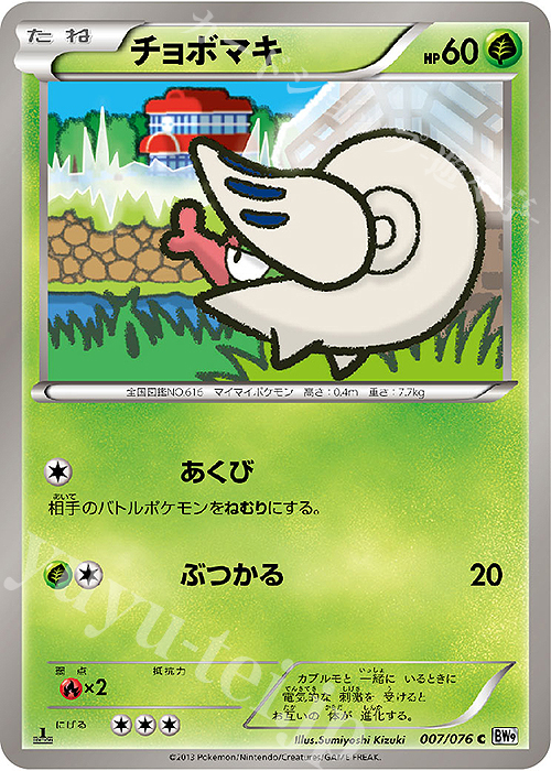 C チョボマキ | 販売 | [BW9] 拡張パック メガロキャノン | ポケモンカードゲーム
