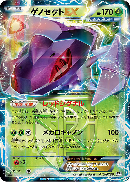 R ゲノセクトEX | 販売 | [BW9] 拡張パック メガロキャノン | ポケモンカードゲーム