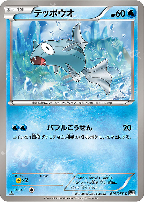 C テッポウオ | 販売 | [BW9] 拡張パック メガロキャノン | ポケモンカードゲーム