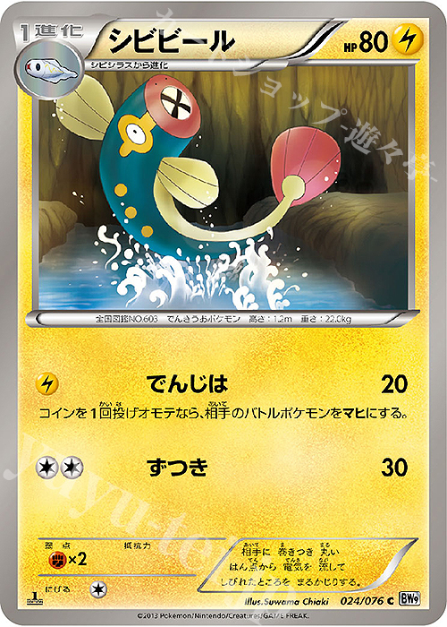 C シビビール | 販売 | [BW9] 拡張パック メガロキャノン | ポケモンカードゲーム