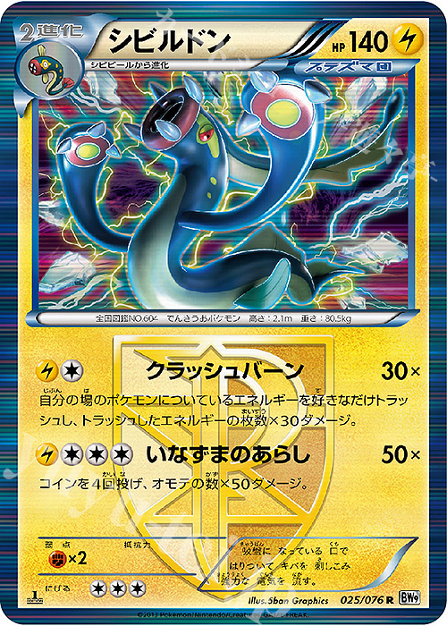 R シビルドン | 販売 | [BW9] 拡張パック メガロキャノン | ポケモンカードゲーム