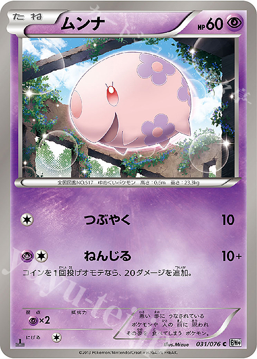 C ムンナ | 販売 | [BW9] 拡張パック メガロキャノン | ポケモンカードゲーム