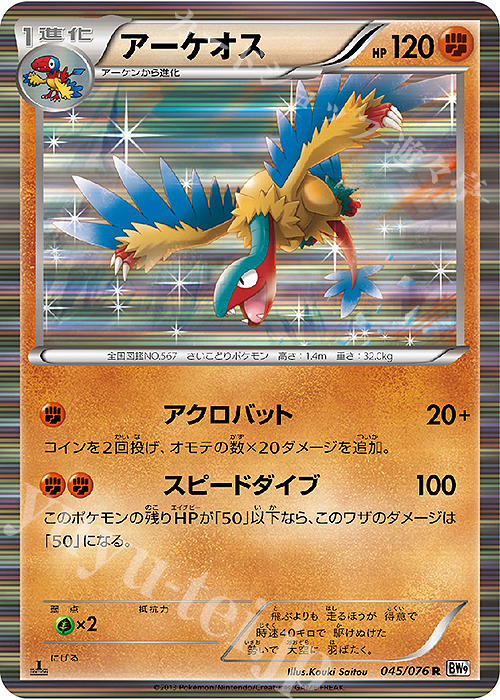 R アーケオス | 買取 | [BW9] 拡張パック メガロキャノン | ポケモンカードゲーム