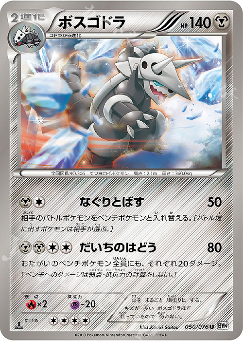U ボスゴドラ | 販売 | [BW9] 拡張パック メガロキャノン | ポケモンカードゲーム
