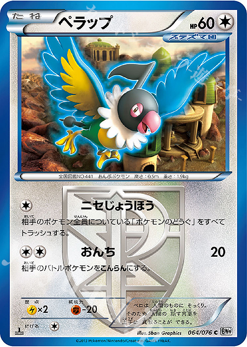 C ペラップ | 販売 | [BW9] 拡張パック メガロキャノン | ポケモンカードゲーム