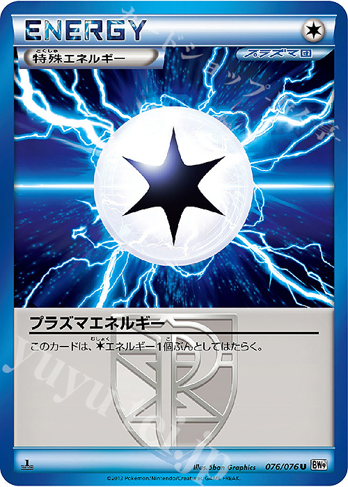 U プラズマエネルギー | 買取 | [BW9] 拡張パック メガロキャノン | ポケモンカードゲーム