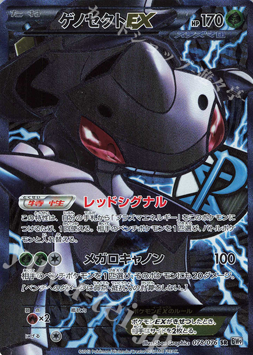 SR ゲノセクトEX | 買取 | [BW9] 拡張パック メガロキャノン | ポケモンカードゲーム