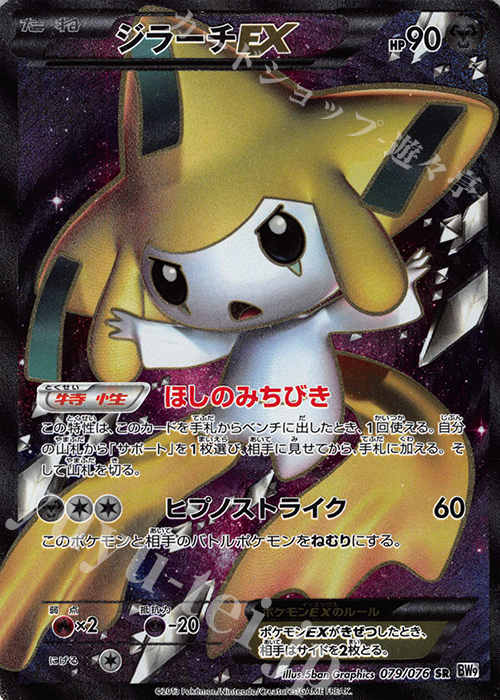SR ジラーチEX | 販売 | [BW9] 拡張パック メガロキャノン | ポケモンカードゲーム