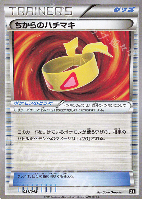 - ちからのハチマキ | 販売 | [BW/XY] エクストラレギュレーションBOX | ポケモンカードゲーム