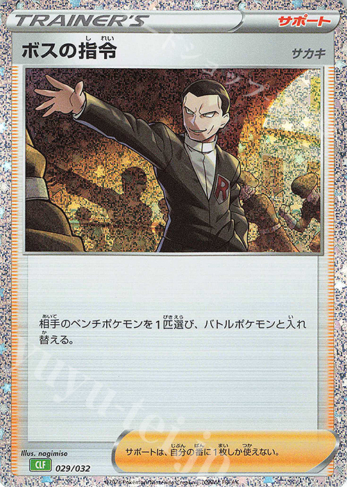- ボスの指令[サカキ] | 販売 | [CLF] ポケモンカードゲーム Classic「フシギバナ＆ルギアexデッキ」 | ポケモンカードゲーム