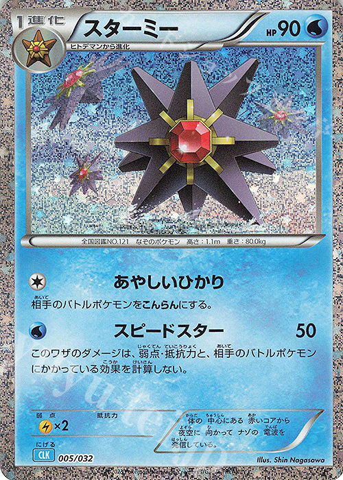 - スターミー | 販売 | [CLK] ポケモンカードゲーム Classic「カメックス&スイクンexデッキ」 | ポケモンカードゲーム