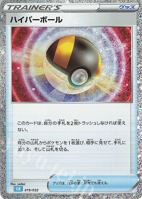 - ハイパーボール | 販売 | [CLK] ポケモンカードゲーム Classic「カメックス&スイクンexデッキ」 | ポケモンカードゲーム