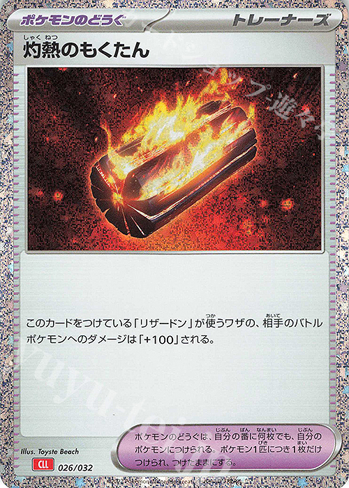 - 灼熱のもくたん | 販売 | [CLL] ポケモンカードゲーム Classic「リザードン＆ホウオウexデッキ」 | ポケモンカードゲーム