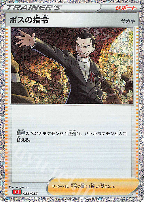 - ボスの指令[サカキ] | 販売 | [CLL] ポケモンカードゲーム Classic「リザードン＆ホウオウexデッキ」 | ポケモンカードゲーム