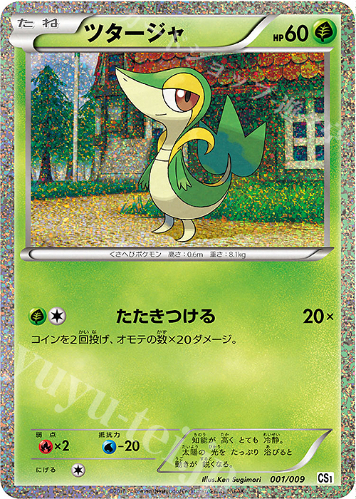 - ツタージャ | 販売 | [CS1] コレクションシート 旅立ちの仲間 ツタージャ/ポカブ/ミジュマル | ポケモンカードゲーム