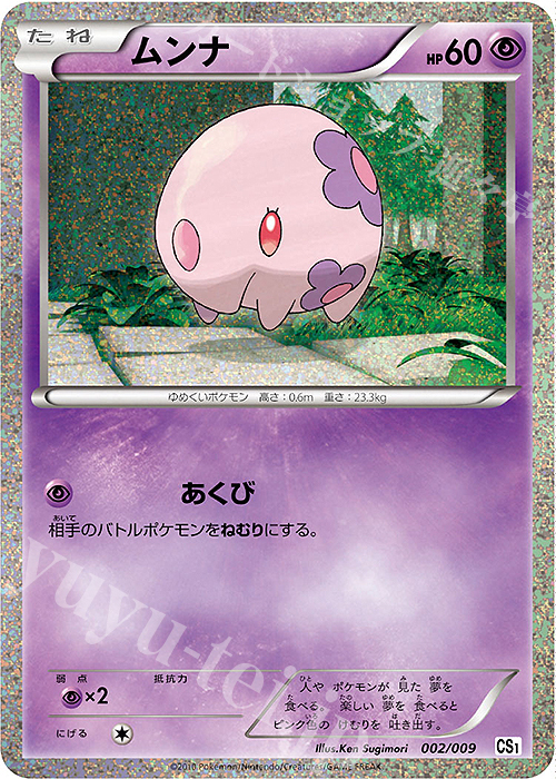 - ムンナ | 販売 | [CS1] コレクションシート 旅立ちの仲間 ツタージャ/ポカブ/ミジュマル | ポケモンカードゲーム