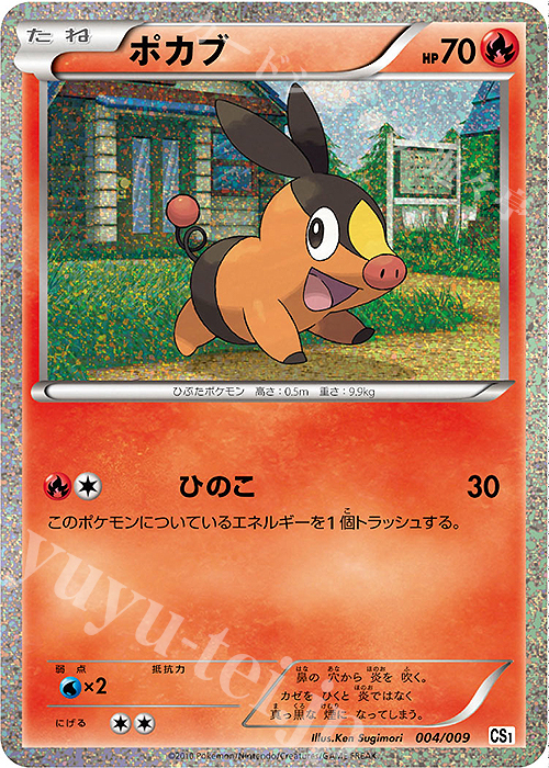 - ポカブ | 販売 | [CS1] コレクションシート 旅立ちの仲間 ツタージャ/ポカブ/ミジュマル | ポケモンカードゲーム
