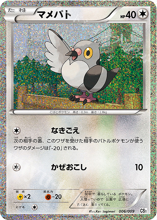 - マメパト | 販売 | [CS1] コレクションシート 旅立ちの仲間 ツタージャ/ポカブ/ミジュマル | ポケモンカードゲーム