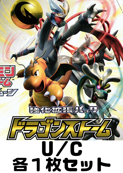 ドラゴンストーム U/C 各1枚セット