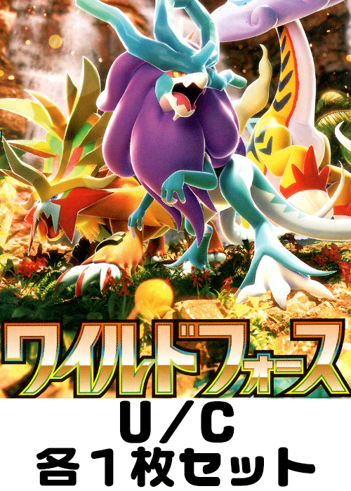 ワイルドフォース U/C 各1枚セット