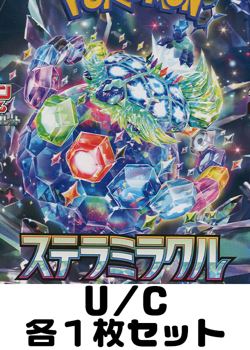 ステラミラクル U/C 各1枚セット