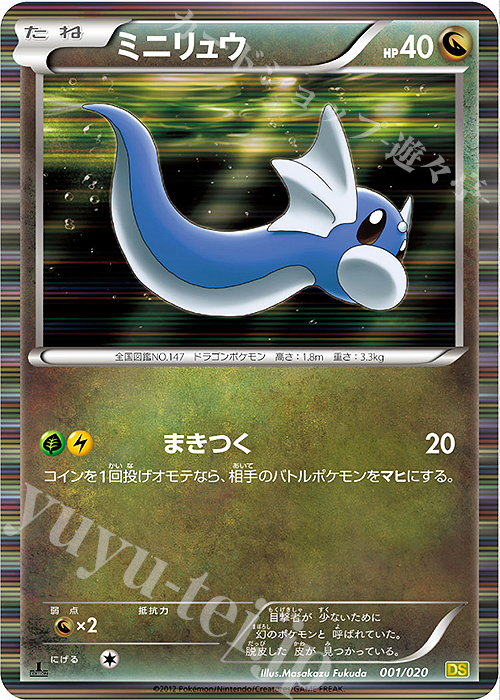 - ミニリュウ(R仕様) | 販売 | [DS] 拡張パック ドラゴンセレクション | ポケモンカードゲーム