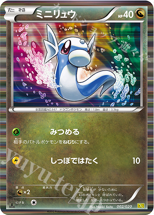 - ミニリュウ(R仕様) | 販売 | [DS] 拡張パック ドラゴンセレクション | ポケモンカードゲーム