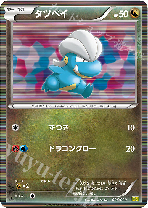 - タツベイ(R仕様) | 販売 | [DS] 拡張パック ドラゴンセレクション | ポケモンカードゲーム