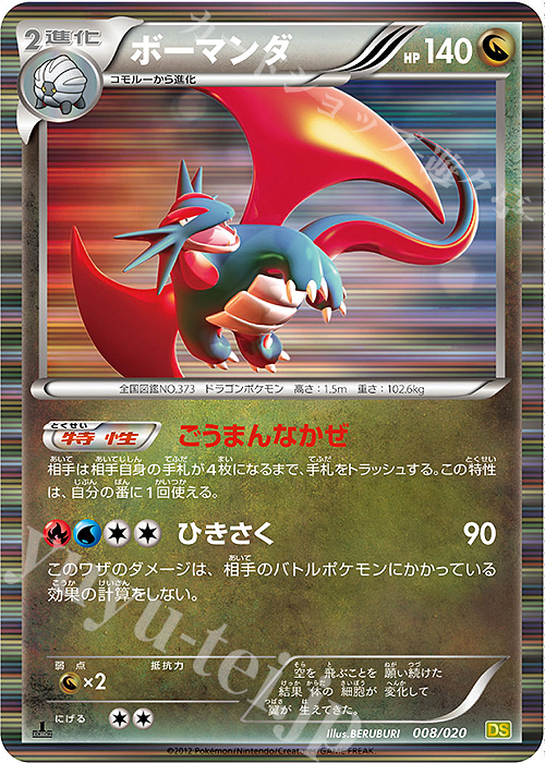 - ボーマンダ(R仕様) | 販売 | [DS] 拡張パック ドラゴンセレクション | ポケモンカードゲーム