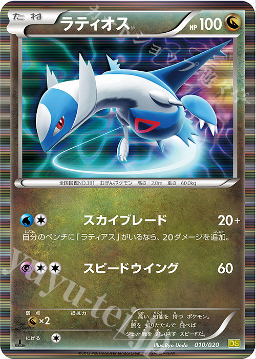 - ラティオス(R仕様) | 販売 | [DS] 拡張パック ドラゴンセレクション | ポケモンカードゲーム