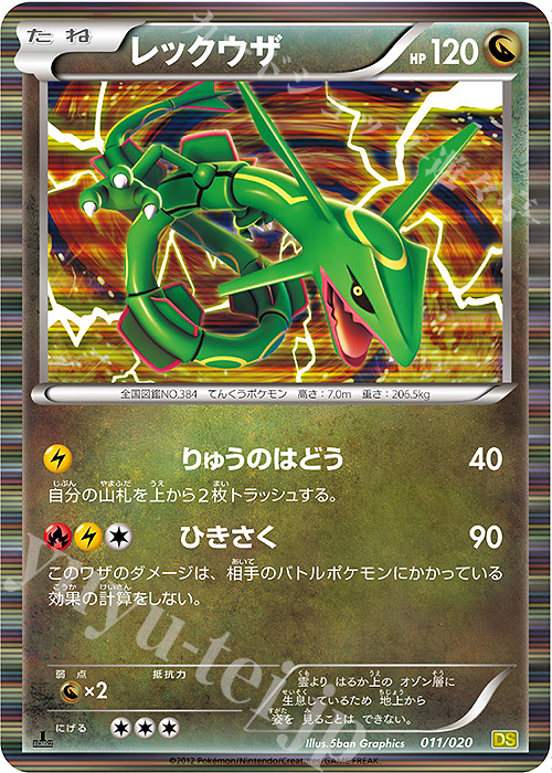 - レックウザ(R仕様) | 販売 | [DS] 拡張パック ドラゴンセレクション | ポケモンカードゲーム