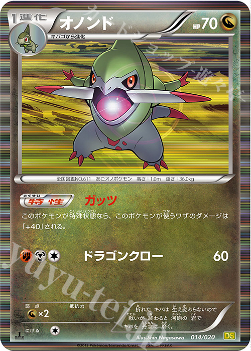 - オノンド(R仕様) | 販売 | [DS] 拡張パック ドラゴンセレクション | ポケモンカードゲーム