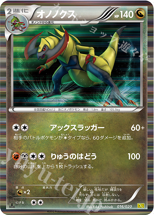 - オノノクス(R仕様) | 買取 | [DS] 拡張パック ドラゴンセレクション | ポケモンカードゲーム
