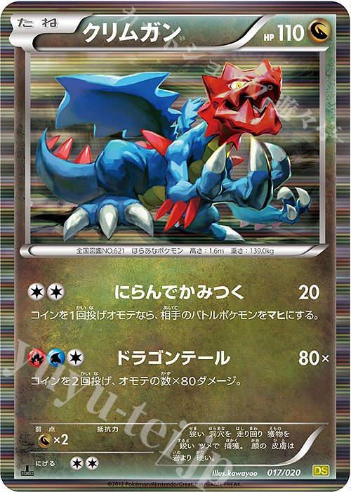 - クリムガン(R仕様) | 販売 | [DS] 拡張パック ドラゴンセレクション | ポケモンカードゲーム