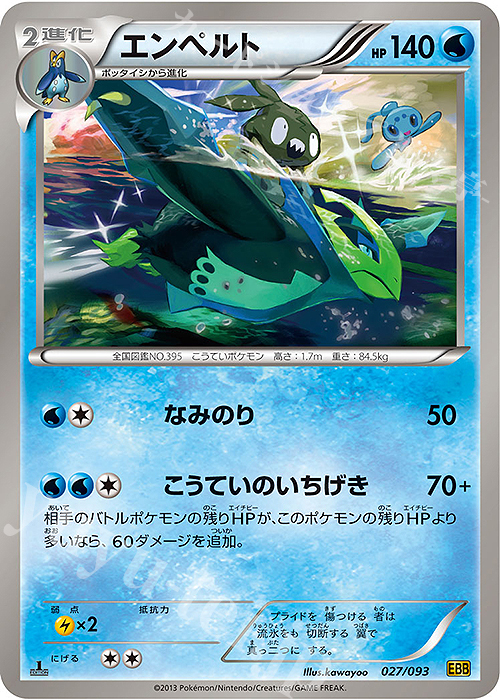- エンペルト | 買取 | [EBB] コンセプトパック EXバトルブースト | ポケモンカードゲーム