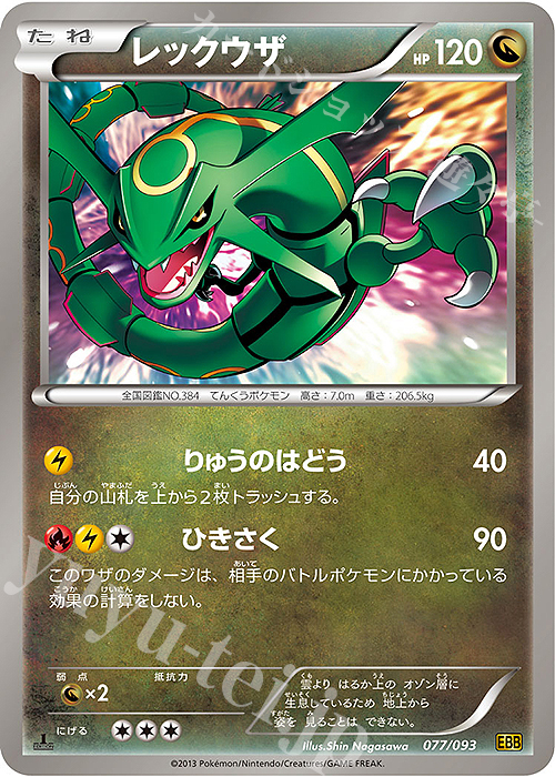 PSA10 レックウザ BW ミラー EXバトルブースト 077 2013 レックウザ 買取 | [EBB] コンセプトパック EXバトルブースト