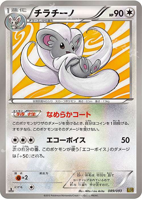 - チラチーノ | 買取 | [EBB] コンセプトパック EXバトルブースト | ポケモンカードゲーム