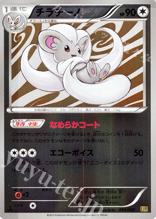 - チラチーノ(ミラー) | 買取 | [EBB] コンセプトパック EXバトルブースト | ポケモンカードゲーム
